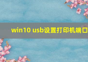 win10 usb设置打印机端口